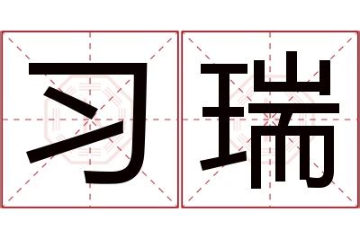 瑞名字意思|“瑞”字含义详解